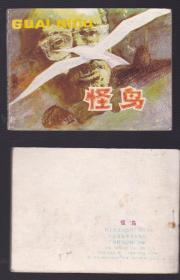 老版正版连环画 《怪鸟》