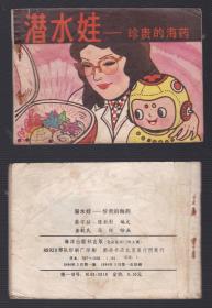 老版正版连环画 潜水娃《珍贵的海药》