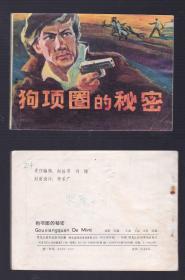 老版正版 连环画 《狗项圈的秘密》