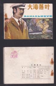 老版正版 连环画 《大海落叶》