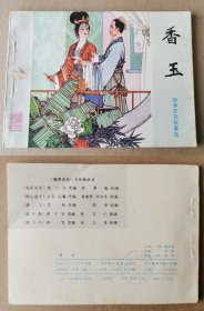 老版正版 连环画 山东聊斋《香玉》