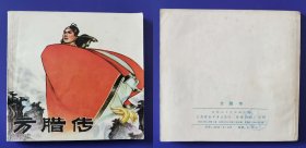 老版正版 大开本连环画《方腊传》