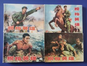老版正版 连环画套书 《桐柏英雄》4本全