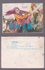 老版正版 连环画 《周刚杀霸》下