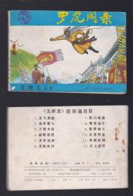 老版正版 连环画 玉娇龙之四《避婚救虎》