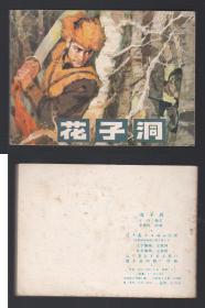 老版正版连环画 《花子洞》