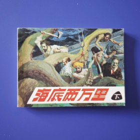 老版正版 连环画 《海底二万里》 下 缺本
