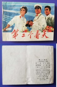 老版正版 影视连环画 《第二个春天》