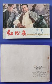 老版正版 连环画 《红松岭》较少见