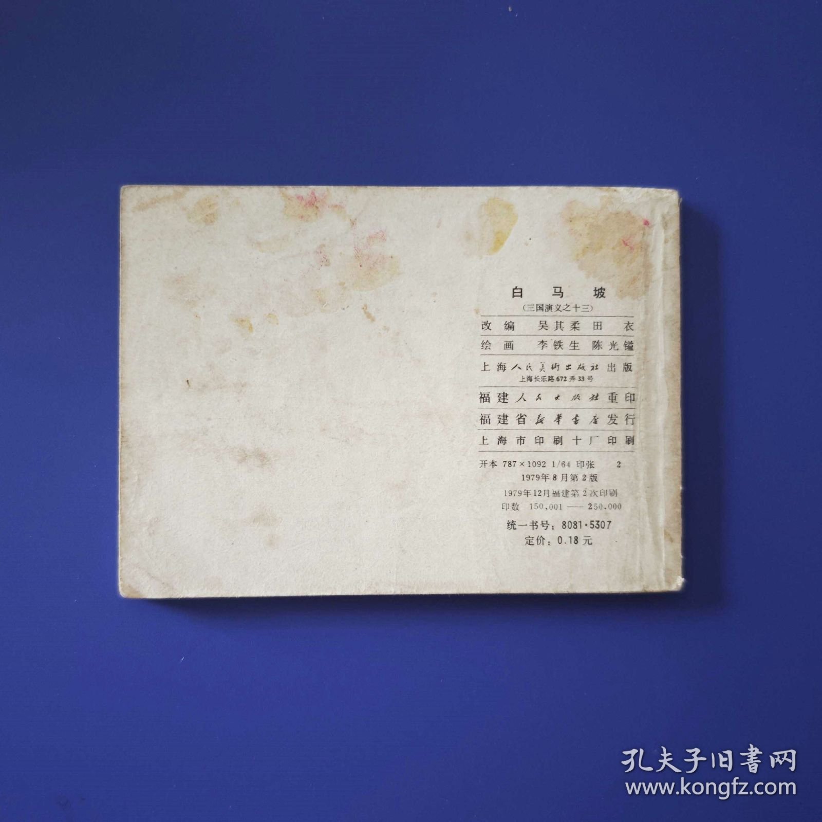 老版正版 连环画 三国演义之十三《白马坡》 79版79印
