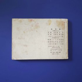 老版正版 连环画 三国演义之十三《白马坡》 79版79印