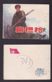 老版正版连环画 《扁担枪》