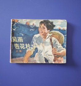 老版正版 连环画 《风雨杏花村》