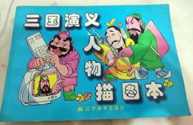 三国演义人物描图本