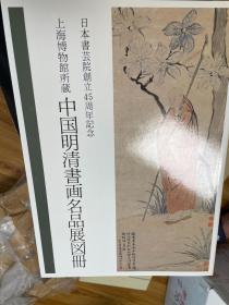 中国明清书画名品展图册（日本书芸院45周年书画展览图册）