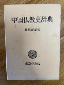 中国佛教史辞典