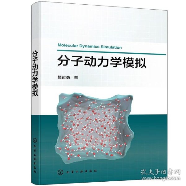 分子动力学模拟