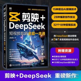 剪映+DeepSeek短视频剪辑全能一本通 ,s