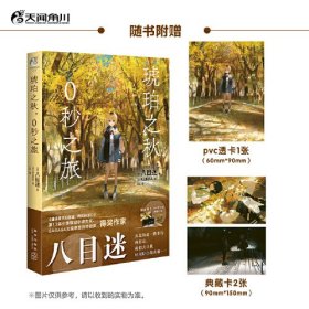 琥珀之秋，0秒之旅赠PVC透卡1张+典藏卡2张动画电影《通往夏天的隧道，再见的出口》原作者八目迷新作(32开平装 全1册)