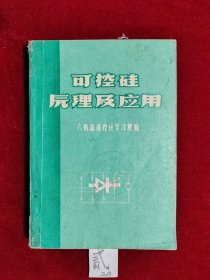 可控硅原理及应用