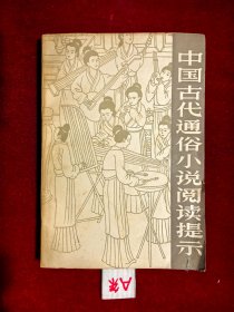 中国古代通俗小说阅读提示