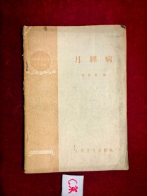 月经病