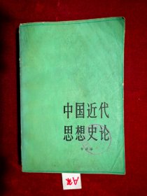 中国近代思想史论