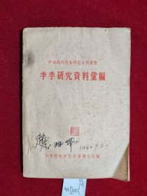 李季研究资料汇编