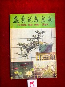 盆景花鸟金鱼
