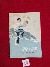 简化太极拳