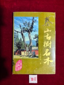 泰山古树名木