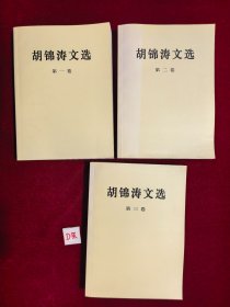 胡锦涛文选 全三卷