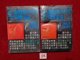 中国历史地理纲要（上下）