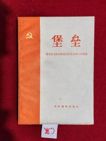 堡垒
