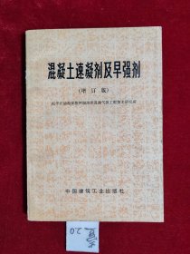 混凝土速凝剂及早强剂 （增订版）