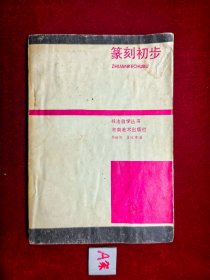篆刻初步