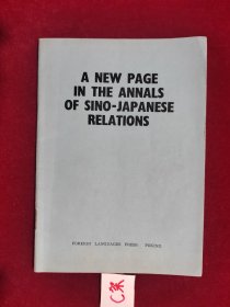 A NEW PAGE IN THE ANNALS OF SINO-JAPANESE RELATIONS (中日关系掀开了新的一页)