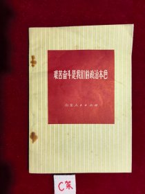 艰苦奋斗是我们的政治本色
