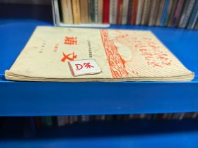 山东省中学试用课本 语文 二年级 下