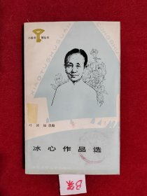 冰心作品选