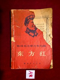 敬祝毛主席万寿无疆 东方红
