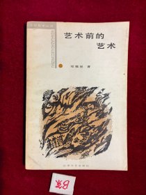 艺术前的艺术 史前艺术研究