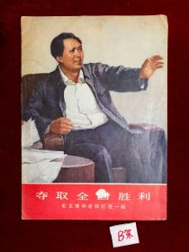 夺取全国胜利 毛主席和老帅们在一起