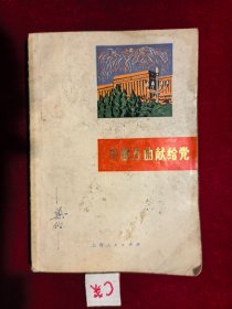 千歌万曲献给党