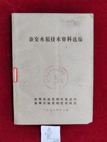 杂交水稻技术资料选编
