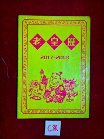 老皇历 （2017--2018）