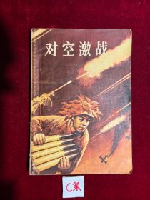 对空激战