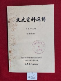 文史资料选辑 第五十九辑