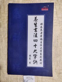 养生书法四十九字诀