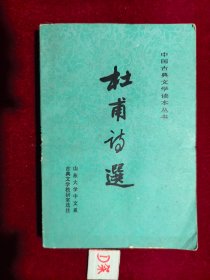 杜甫诗选